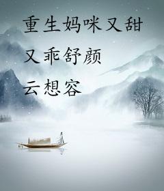 重生妈咪又甜又乖舒颜