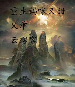 重生妈咪又甜又乖