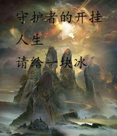 守护者的开挂人生