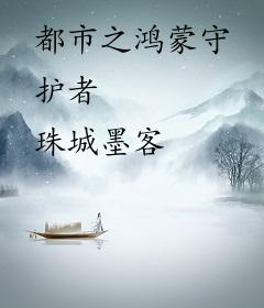 都市之鸿蒙守护者