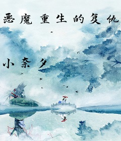 恶魔重生的复仇之路