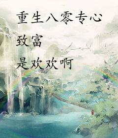 重生八零专心致富