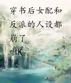 穿书后女配和反派的人设都崩了